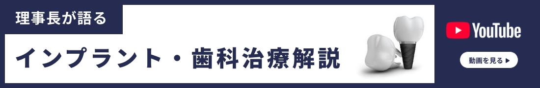 理事長が語るインプラント・歯科治療解説YouTubeはこちらをクリック