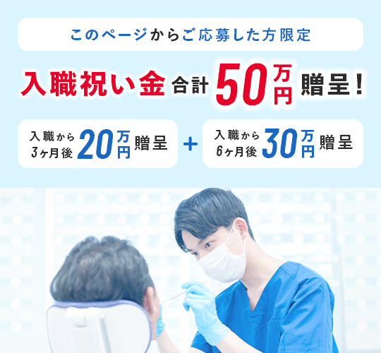 このページからご応募した方限定 入職祝い金 合計50万円贈呈！