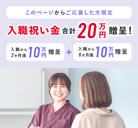 このページからご応募した方限定 入職祝い金 合計20万円贈呈！