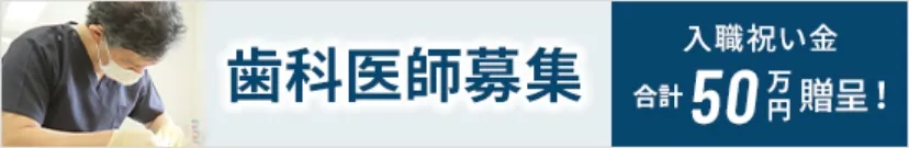 医療法人翔己会　歯科医師募集！