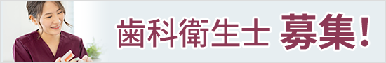 医療法人翔己会　歯科衛生士募集！