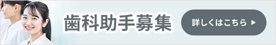 歯科助手募集について詳しくはこちら