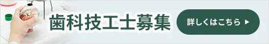 歯科技工士募集について詳しくはこちら