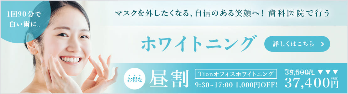 1回90分で白い歯に　歯科医院で行うホワイトニング