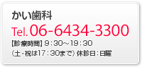 かい歯科へのお問い合わせ