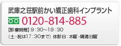 武庫之荘駅前かい矯正歯科へのお問い合わせ