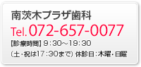 南茨木プラザ歯科へのお問い合わせ