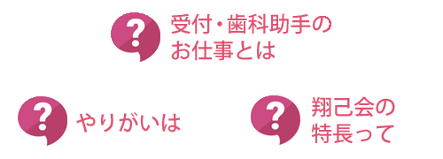 歯科助手のお仕事とは？　やりがいは？　翔己会の特長って？