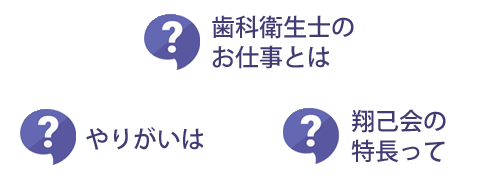 歯科衛生士のお仕事とは？　やりがいは？　翔己会の特長って？