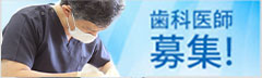 医療法人翔己会　歯科医師募集！
