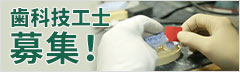 医療法人翔己会　歯科技工士募集！
