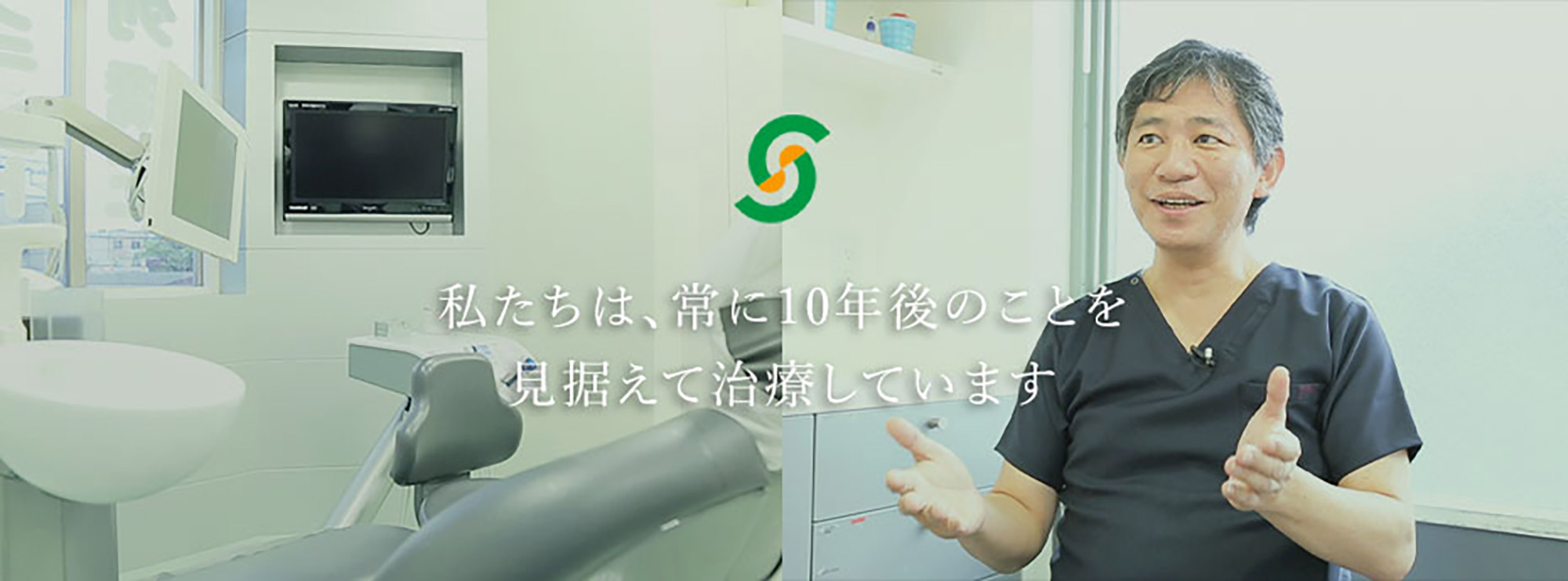 10年後、あなたの口腔内はどうなっているのでしょうか？私たちは、常に10年後のことを見据えて治療しています。