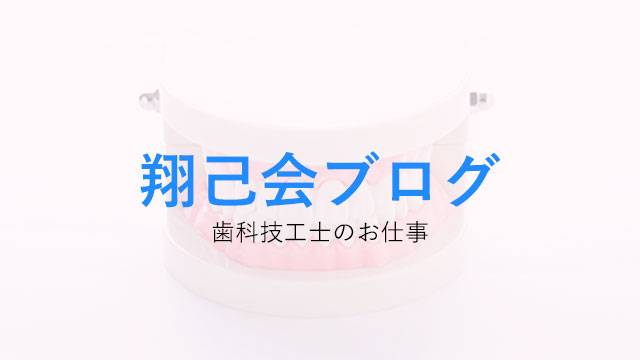 歯医者さんの縁の下の力持ち 歯科技工士のお仕事