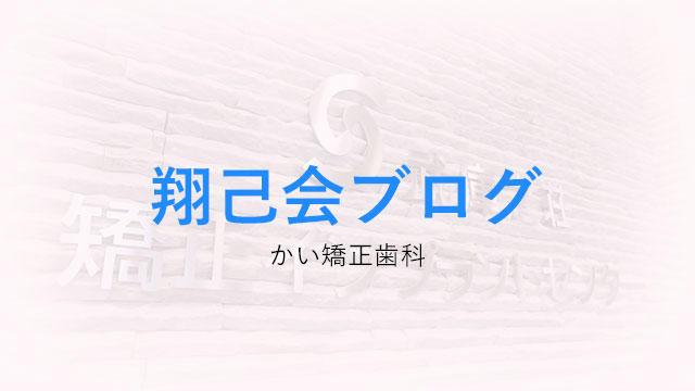 かい矯正歯科とは？