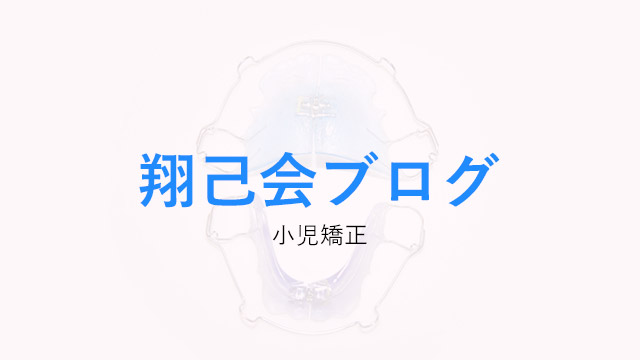 矯正専門医にきく、小児矯正のはなし