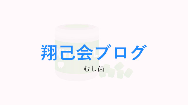 歯科衛生士と歯科助手が説明する、むし歯の予防方法とは？