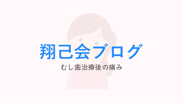 治療してもらったはずなのに、どうしてまだ歯が痛いの!?