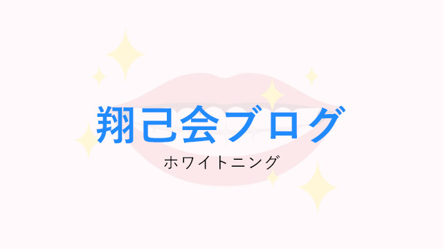 FAPホワイトニングってなに？？