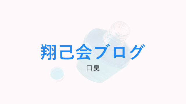 歯科衛生士が教える、正しい口臭ケア