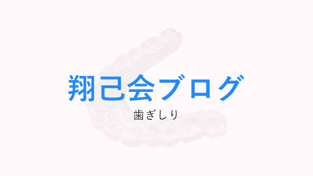 歯ぎしり、していませんか？