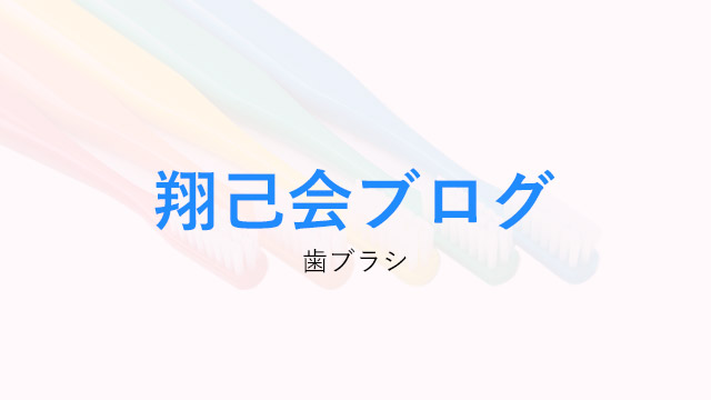 DHさんに聞く、歯ブラシの選び方