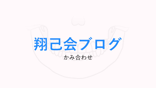 脳と身体の健康は『かみ合わせ』から！