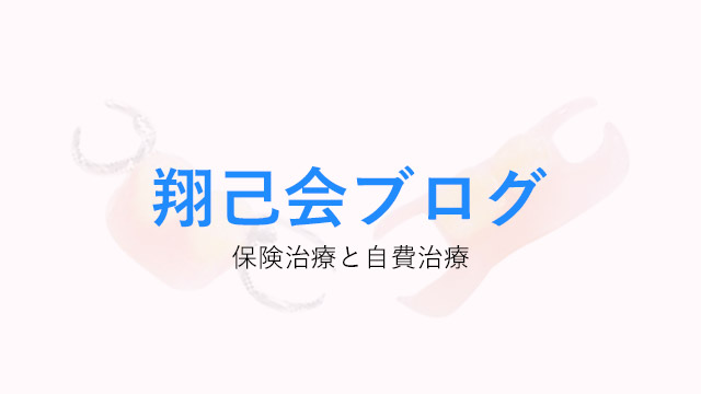 保険治療と自費治療の違いとは？